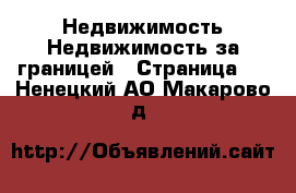 Недвижимость Недвижимость за границей - Страница 8 . Ненецкий АО,Макарово д.